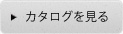 カタログを見るボタン
